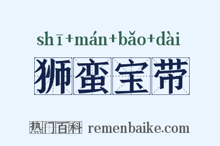 狮蛮宝带是什么意思的图片